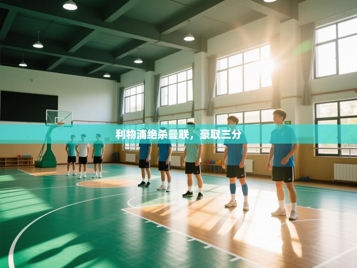 利物浦绝杀曼联，豪取三分  第1张