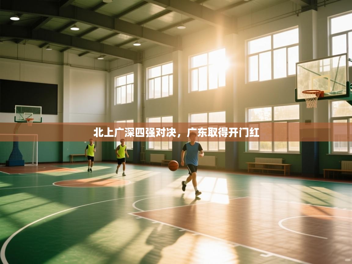 北上广深四强对决,广东取得开门红 第2张