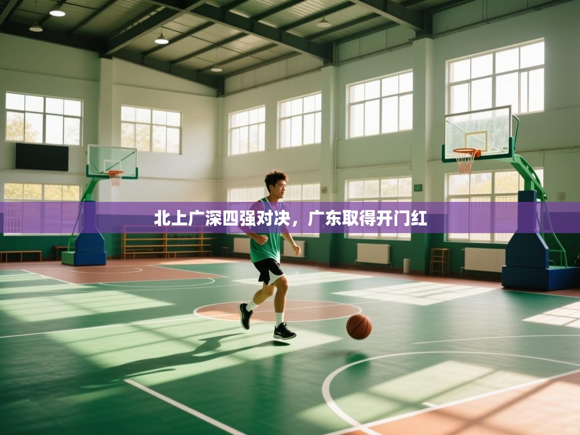 北上广深四强对决,广东取得开门红 第1张