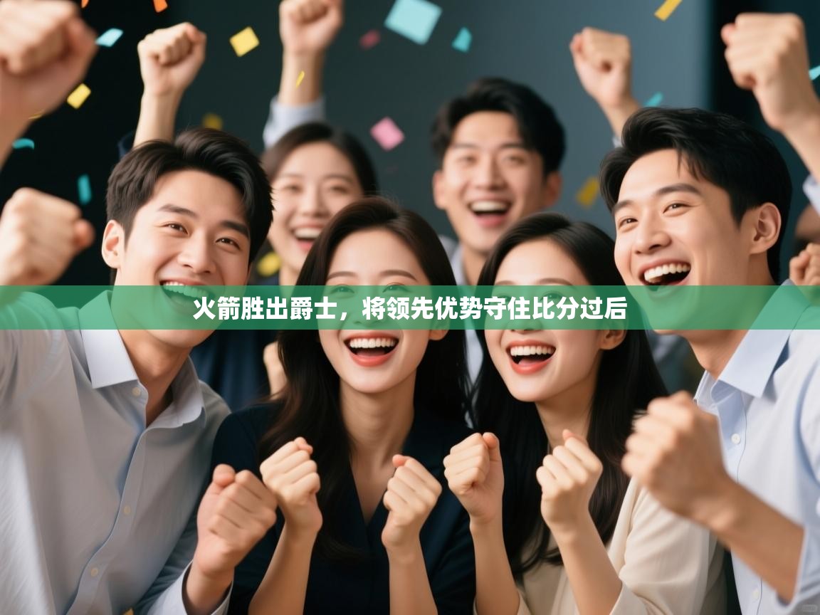 火箭胜出爵士，将领先优势守住比分过后