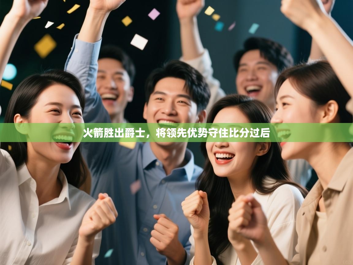 火箭胜出爵士,将领先优势守住比分过后 第2张