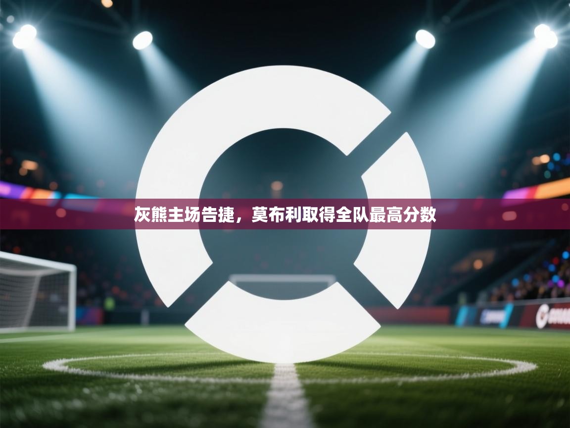 灰熊主场告捷，莫布利取得全队最高分数