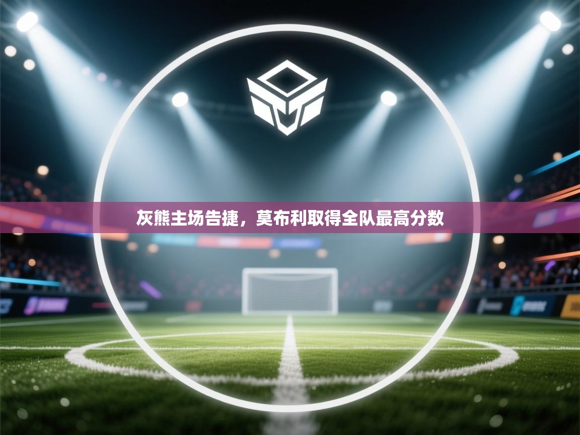 灰熊主场告捷,莫布利取得全队最高分数 第2张