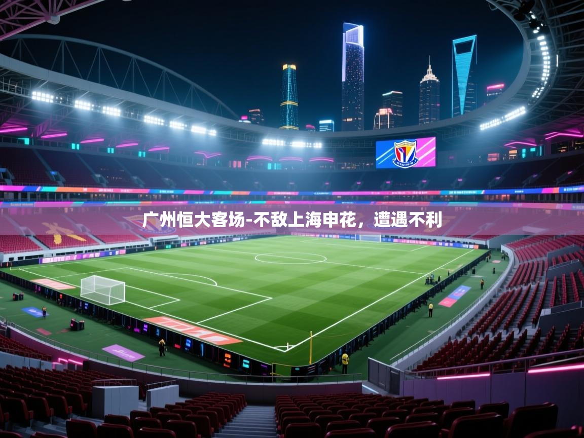 广州恒大客场-不敌上海申花,遭遇不利 第2张
