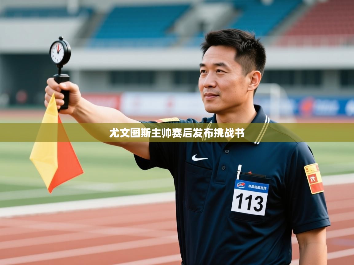 尤文图斯主帅赛后发布挑战书