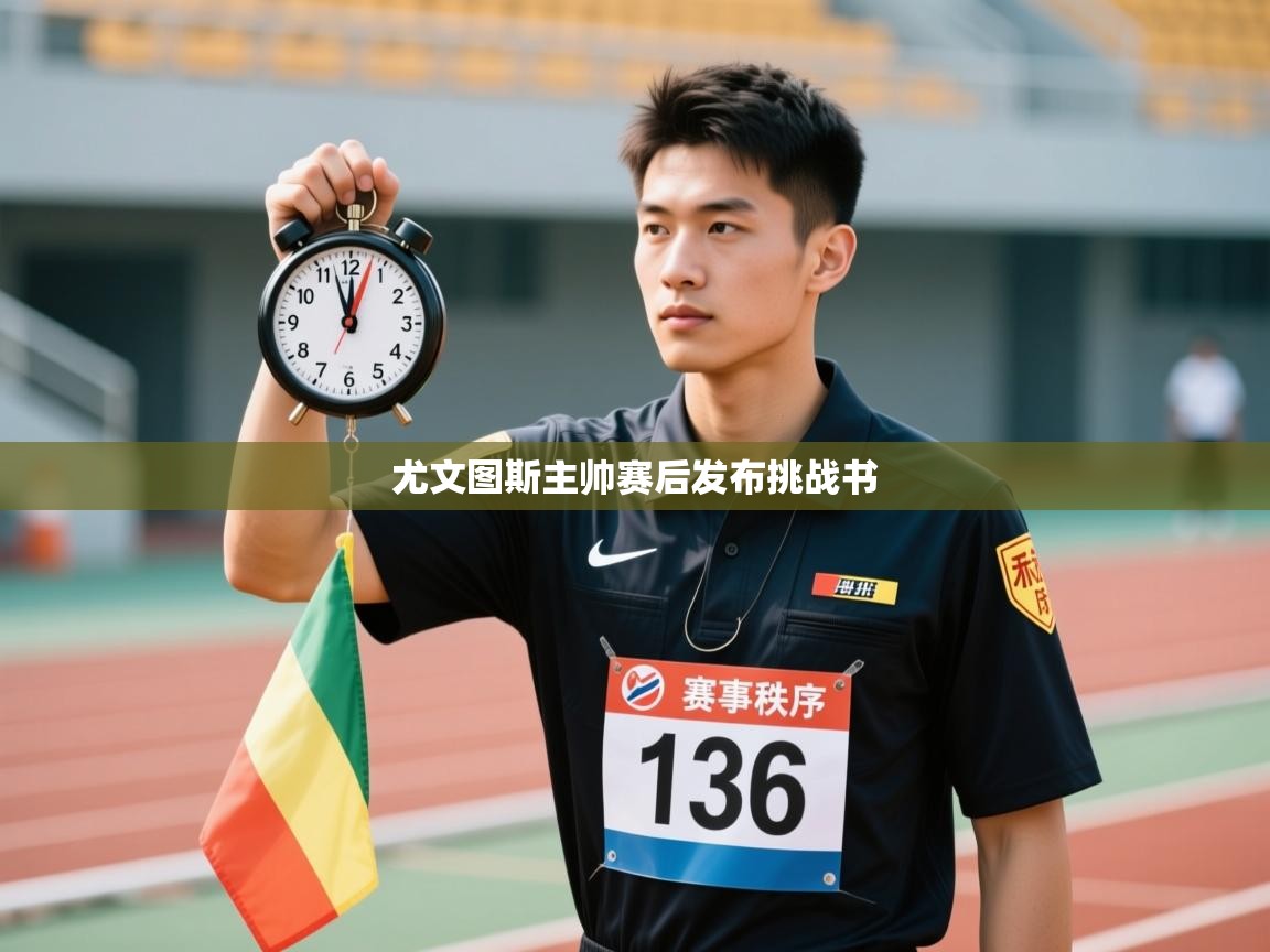 尤文图斯主帅赛后发布挑战书 第2张