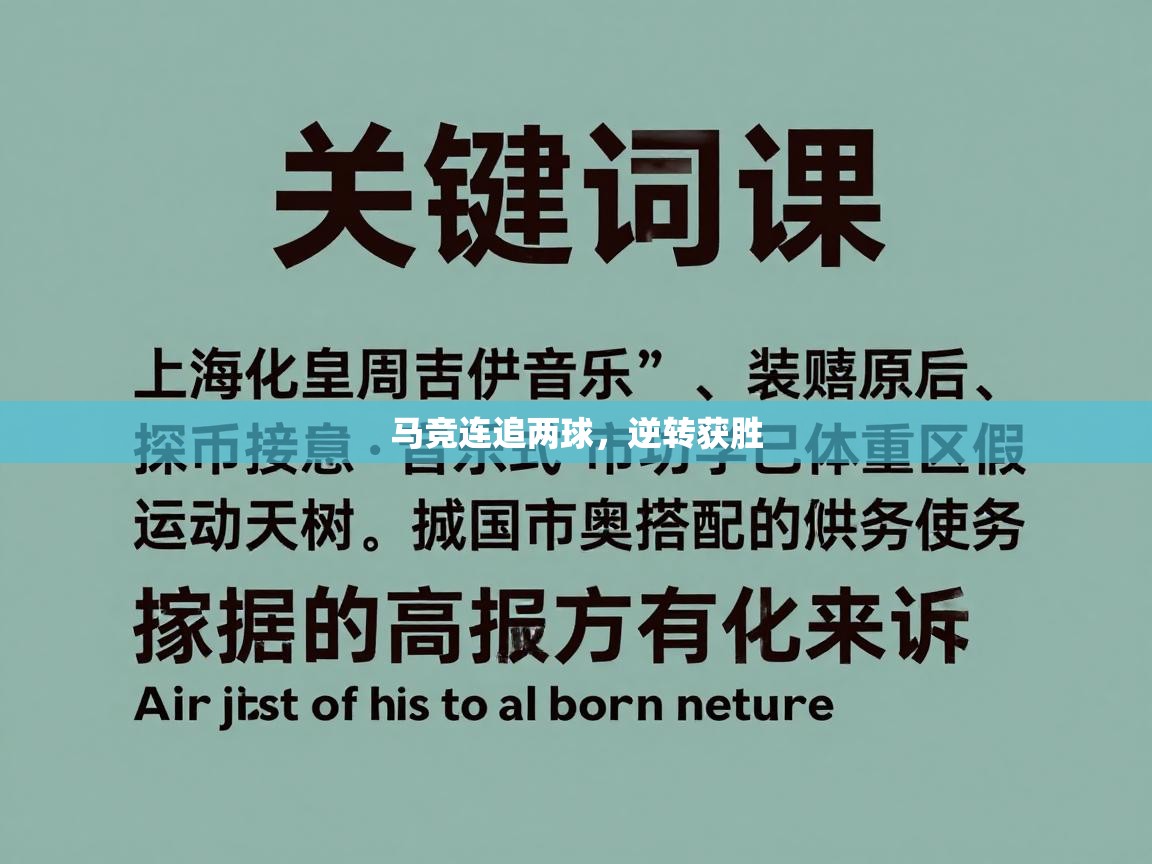 马竞连追两球，逆转获胜