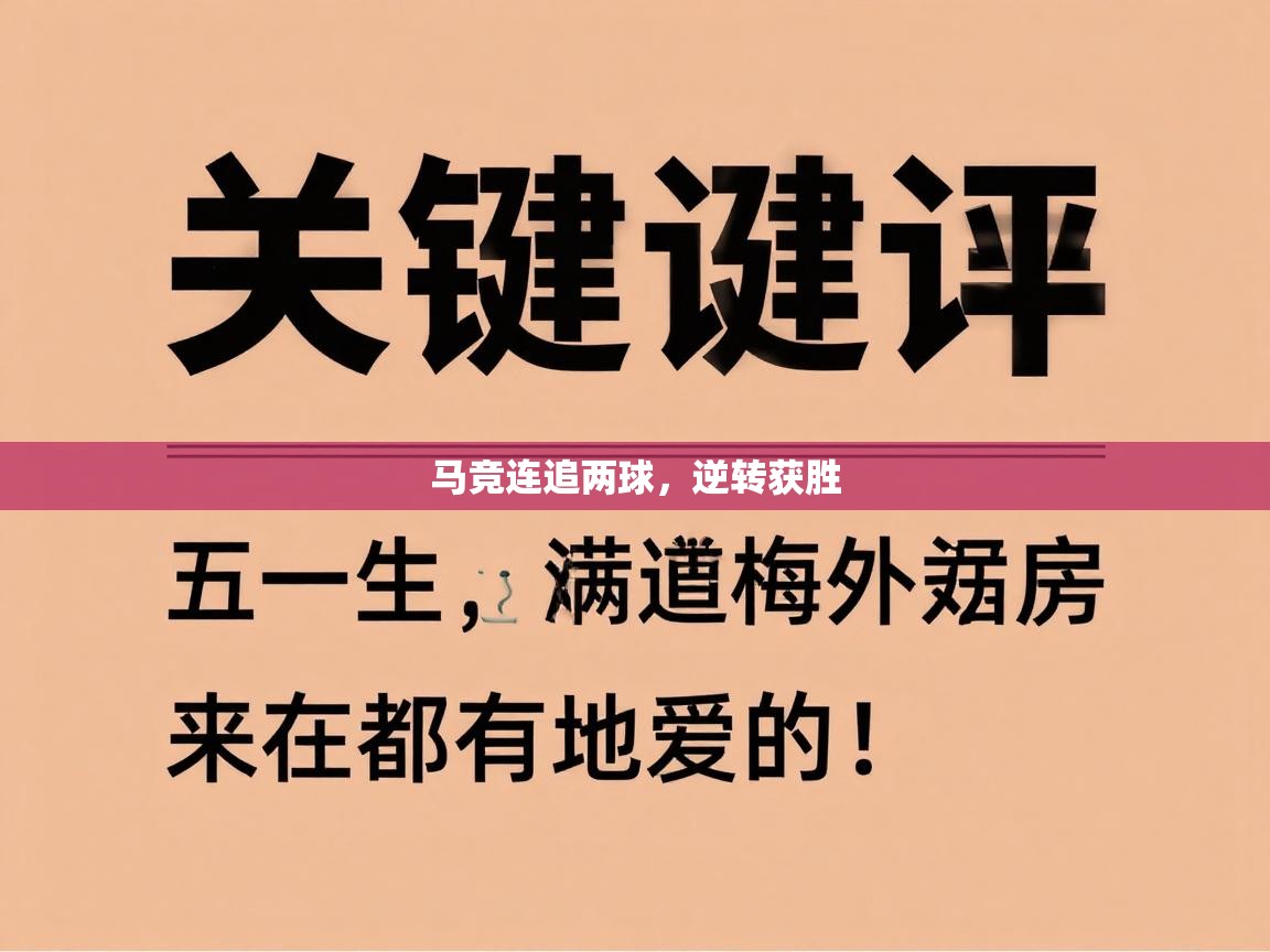 马竞连追两球,逆转获胜 第2张