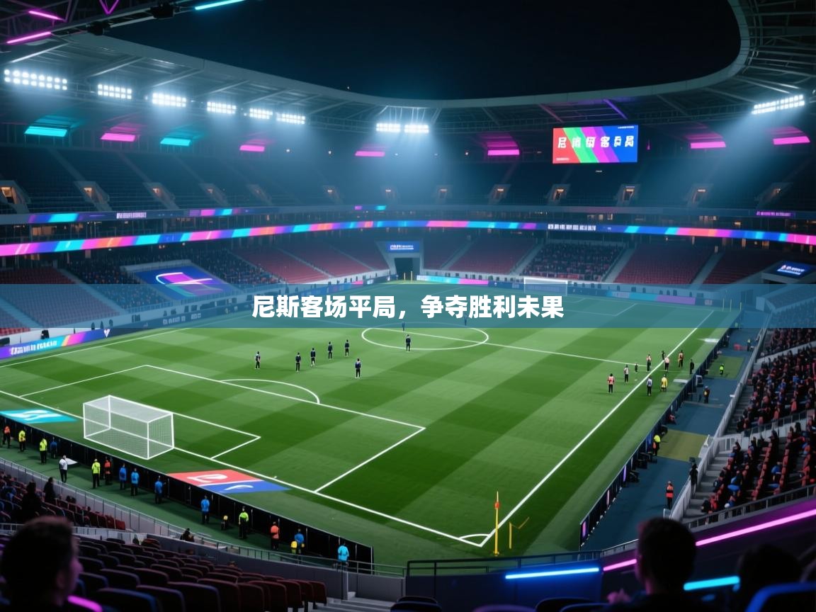 尼斯客场平局，争夺胜利未果