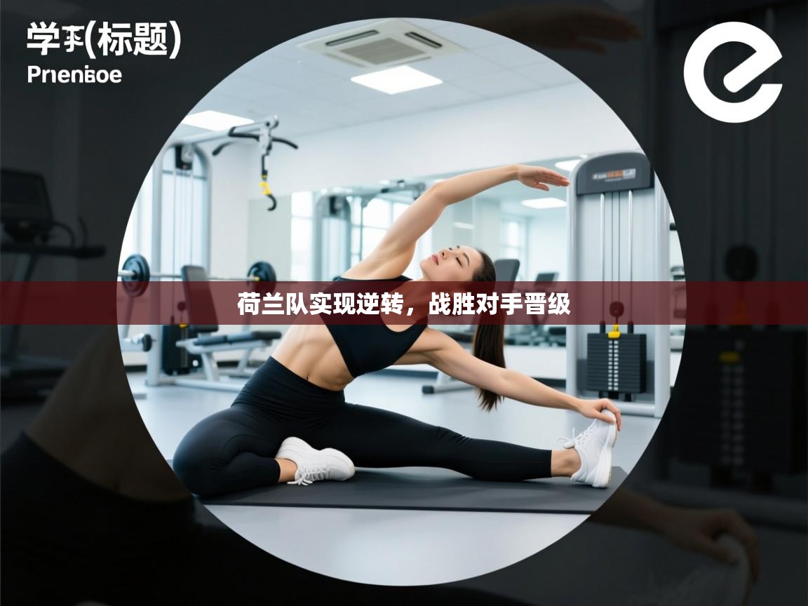 荷兰队实现逆转,战胜对手晋级 第2张