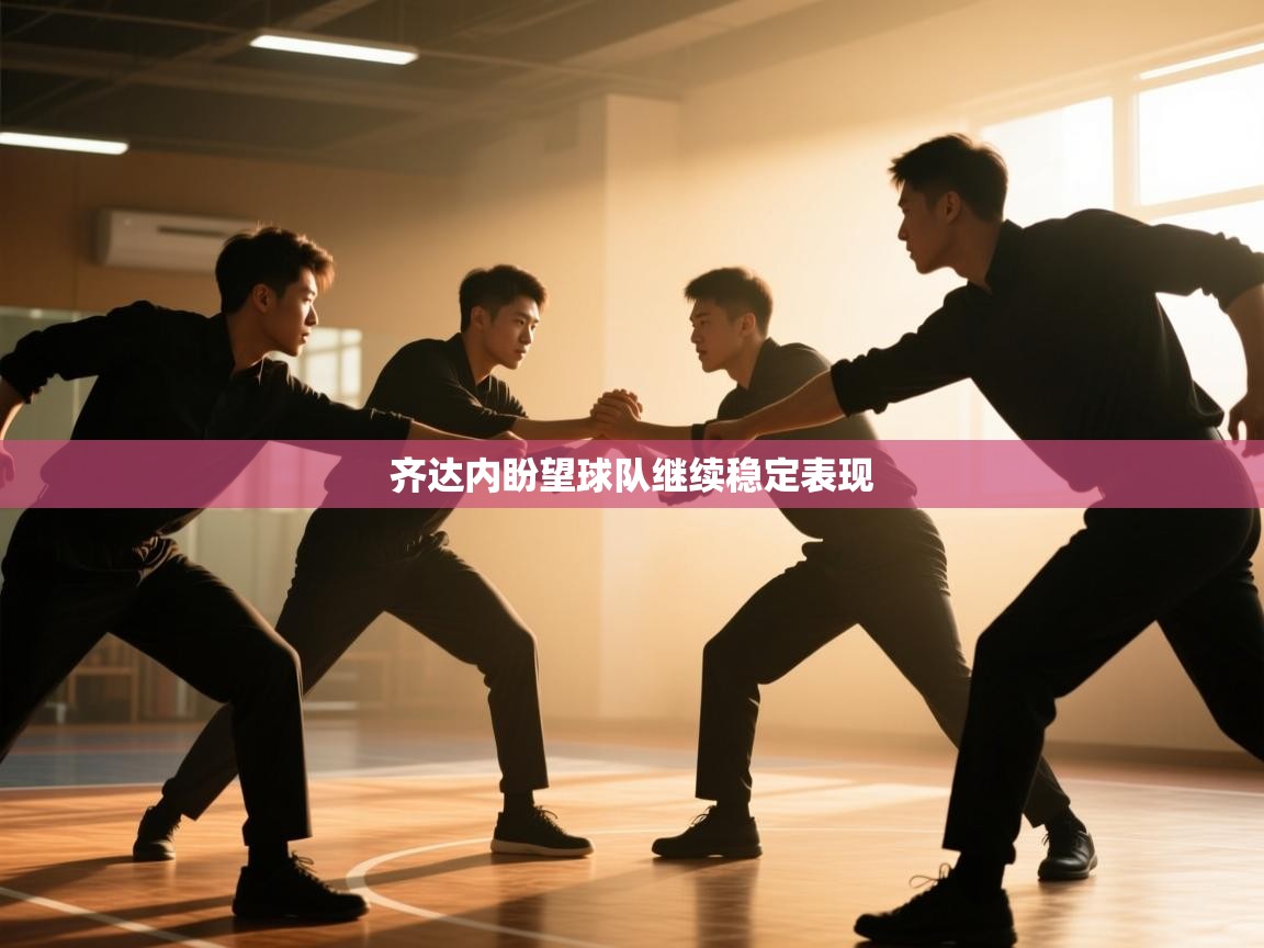 齐达内盼望球队继续稳定表现 第2张