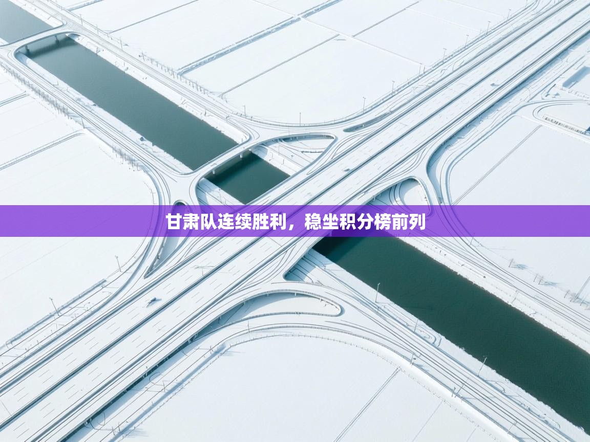 甘肃队连续胜利，稳坐积分榜前列  第2张