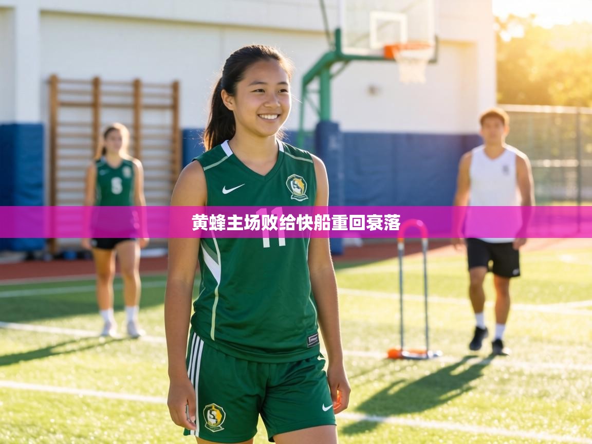 黄蜂主场败给快船重回衰落  第2张