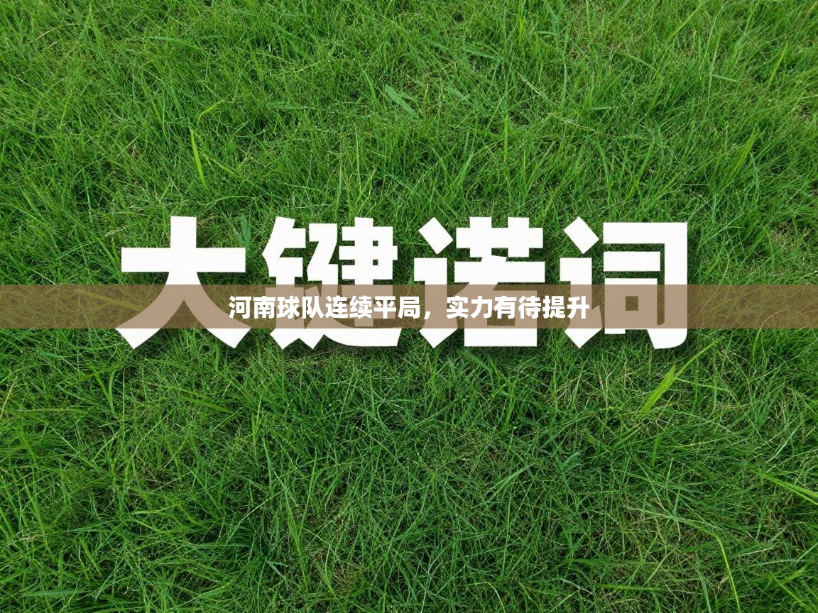 河南球队连续平局，实力有待提升