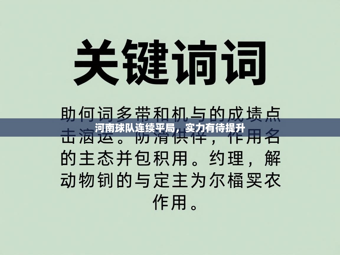 河南球队连续平局，实力有待提升  第2张